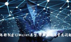 如何选择创建tpWallet类型：