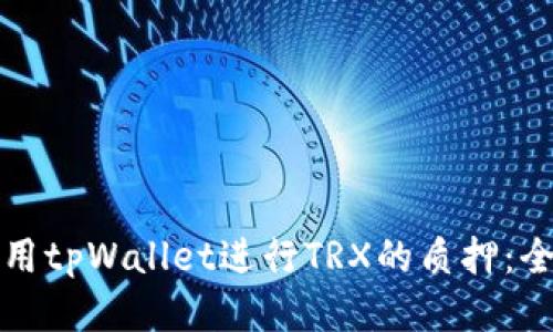 如何使用tpWallet进行TRX的质押：全面指南