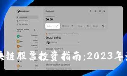 美国区块链股票投资指南：2023年最新动态