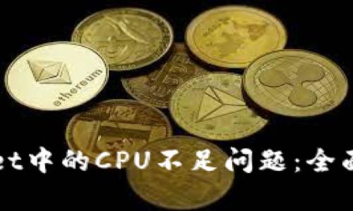 如何解决tpWallet中的CPU不足问题：全面解析与解决方案