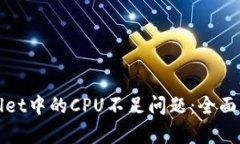 如何解决tpWallet中的CPU不足
