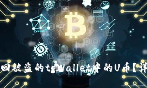 如何找回被盗的tpWallet中的U币？详细指南