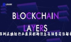 深圳区块链行业最新招聘信息及销售岗位解析