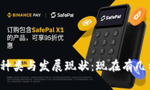 区块链币的种类与发展现状：现在有几种区块链币?