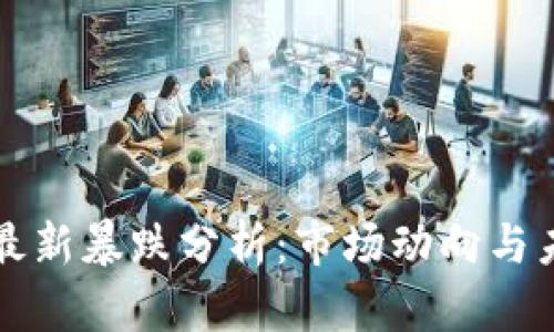 区块链最新暴跌分析：市场动向与未来趋势