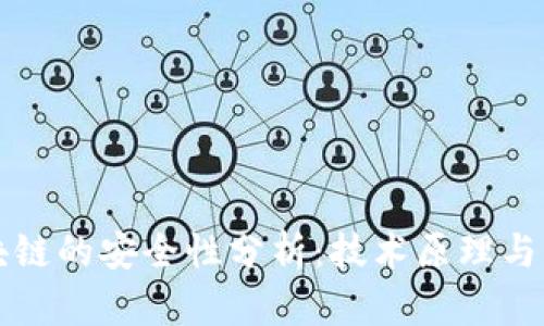 无币区块链的安全性分析：技术原理与应用前景