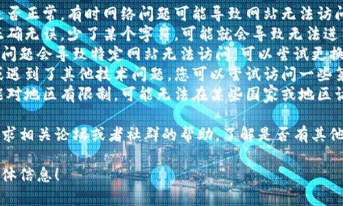 提醒：请确认您输入的网址是否准确，tPWallet可能为新兴或不太知名的钱包服务，若网站无法打开，可以考虑以下几方面：

1. **网络连接**：检查您的网络连接是否正常，有时网络问题可能导致网站无法访问。
2. **网址拼写**：确保您输入的网址正确无误，少了某个字符，可能就会导致无法进入。
3. **DNS问题**：有时候 DNS 解析的问题会导致特定网站无法访问。可以尝试更换 DNS 服务器，或者清除浏览器缓存。
4. **服务状态**：可能网站正在维护或遇到了其他技术问题，您可以尝试访问一些第三方网站查询该服务的状态。
5. **地区限制**：有些钱包或网站可能对地区有限制，可能无法在某些国家或地区访问。

如果以上建议仍无法解决问题，建议寻求相关论坛或者社群的帮助，了解是否有其他用户遇到同样的问题。

如需进一步探讨和帮助，请提供更多具体信息！