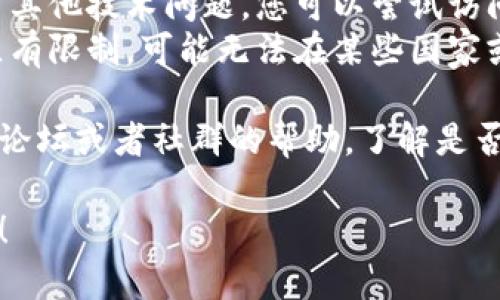 提醒：请确认您输入的网址是否准确，tPWallet可能为新兴或不太知名的钱包服务，若网站无法打开，可以考虑以下几方面：

1. **网络连接**：检查您的网络连接是否正常，有时网络问题可能导致网站无法访问。
2. **网址拼写**：确保您输入的网址正确无误，少了某个字符，可能就会导致无法进入。
3. **DNS问题**：有时候 DNS 解析的问题会导致特定网站无法访问。可以尝试更换 DNS 服务器，或者清除浏览器缓存。
4. **服务状态**：可能网站正在维护或遇到了其他技术问题，您可以尝试访问一些第三方网站查询该服务的状态。
5. **地区限制**：有些钱包或网站可能对地区有限制，可能无法在某些国家或地区访问。

如果以上建议仍无法解决问题，建议寻求相关论坛或者社群的帮助，了解是否有其他用户遇到同样的问题。

如需进一步探讨和帮助，请提供更多具体信息！