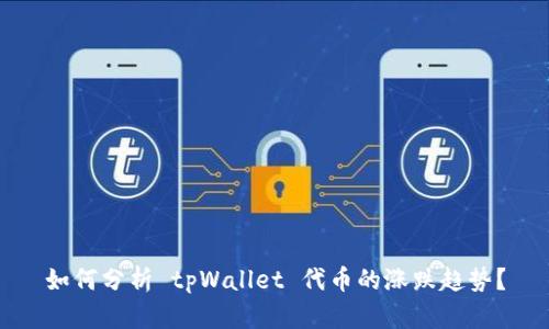 如何分析 tpWallet 代币的涨跌趋势？
