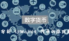 如何分析 tpWallet 代币的涨
