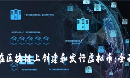 如何在区块链上创建和发行虚拟币：全面指南