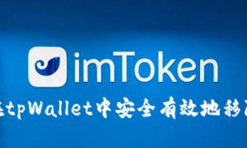 : 如何在tpWallet中安全有效地移除流动性