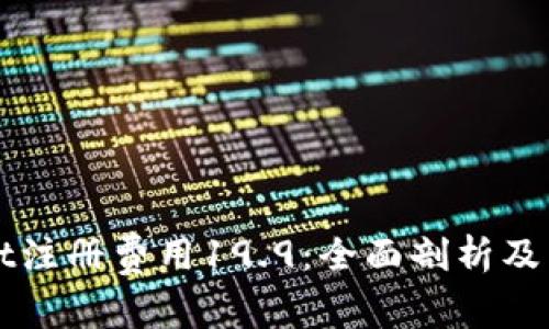 tpWallet注册费用19.9：全面剖析及用户指南