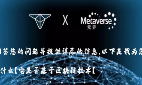 为了有效地回答您的问题并提供详尽的信息，以下是我为您准备的内容。

LOL币究竟是什么？它是否基于区块链技术？