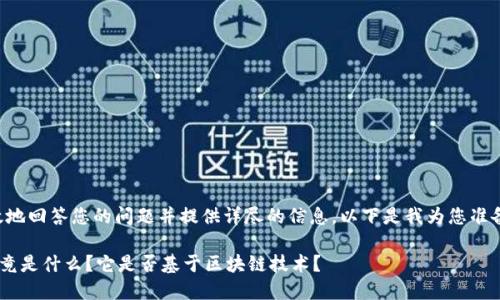 为了有效地回答您的问题并提供详尽的信息，以下是我为您准备的内容。

LOL币究竟是什么？它是否基于区块链技术？