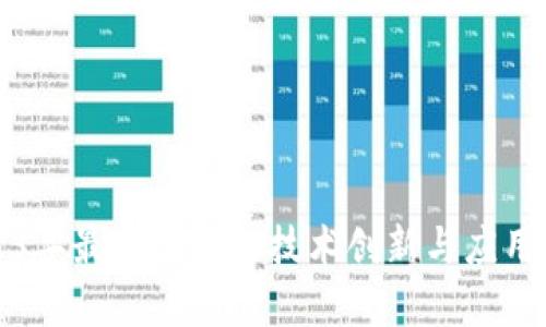 2023年最新区块链技术创新与应用分析