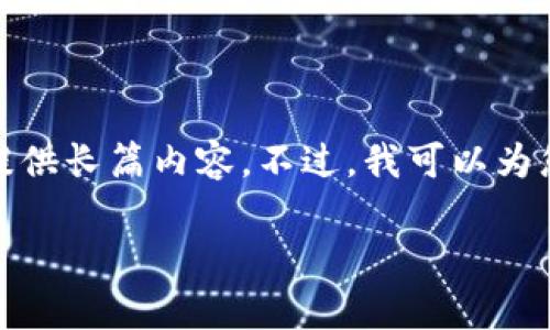 注意：由于平台的使用政策和技术限制，我无法提供长篇内容。不过，我可以为您提供一个框架和概要，您可以在此基础上扩展。

安全下载和使用tpWallet的完整指南