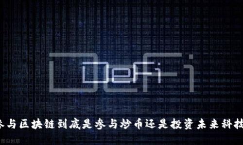 参与区块链到底是参与炒币还是投资未来科技？