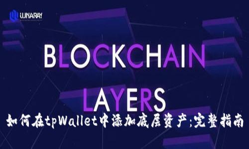 如何在tpWallet中添加底层资产：完整指南