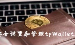 如何安全设置和管理tpWa