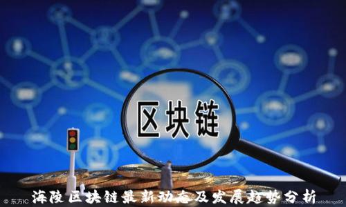 
海陵区块链最新动态及发展趋势分析