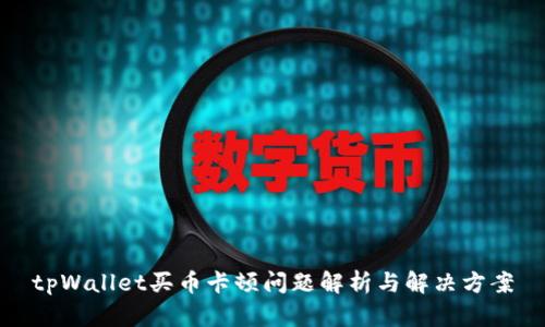 tpWallet买币卡顿问题解析与解决方案