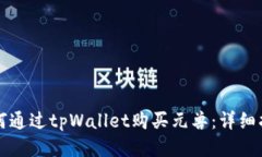 如何通过tpWallet购买元兽：