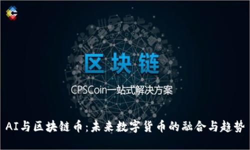 AI与区块链币：未来数字货币的融合与趋势