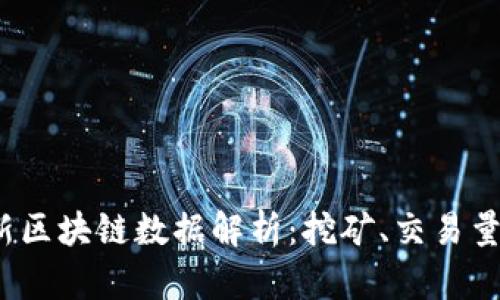 2023年最新区块链数据解析：挖矿、交易量与市场动态