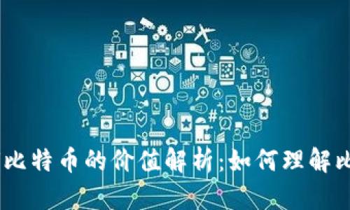 区块链技术与1U比特币的价值解析：如何理解比特币价格的变动