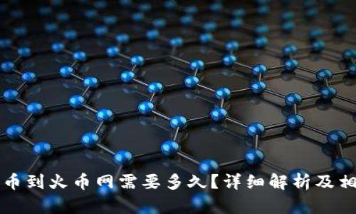 tpWallet提币到火币网需要多久？详细解析及相关问题解答