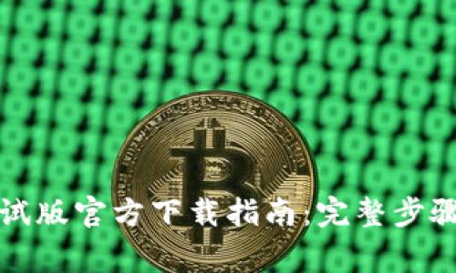 tpWallet iOS测试版官方下载指南：完整步骤与常见问题解答