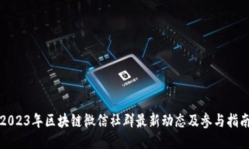 2023年区块链微信社群最新动态及参与指南
