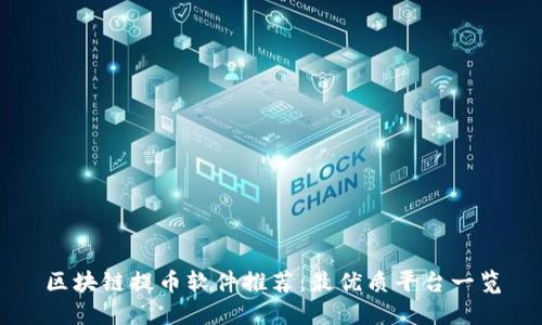 区块链提币软件推荐：最优质平台一览