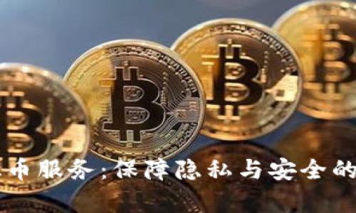 区块链混币服务：保障隐私与安全的深度解析