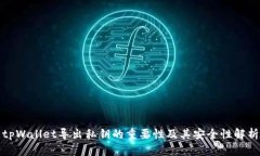 tpWallet导出私钥的重要性及