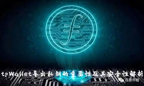 tpWallet导出私钥的重要性及其安全性解析