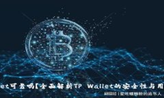 tpWallet可靠吗？全面解析