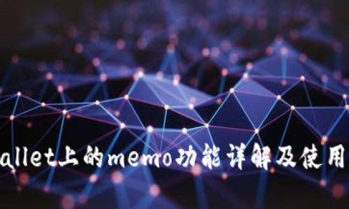 tpWallet上的memo功能详解及使用指南