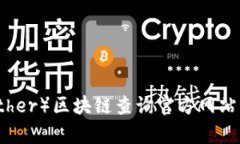 泰达币（Tether）区块链查