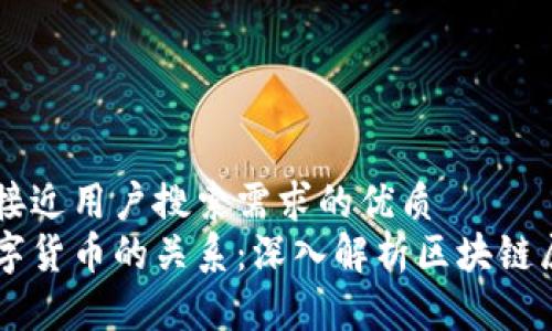 思考一个并且最接近用户搜索需求的优质
区块链技术与数字货币的关系：深入解析区块链属于哪种类型的币