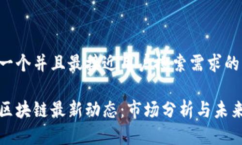 思考一个并且最接近用户搜索需求的

胡润区块链最新动态：市场分析与未来趋势