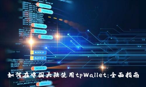 如何在中国大陆使用tpWallet：全面指南
