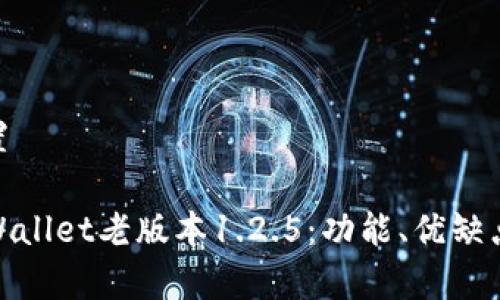 和关键词设置

全面解析TPWallet老版本1.2.5：功能、优缺点及使用体验