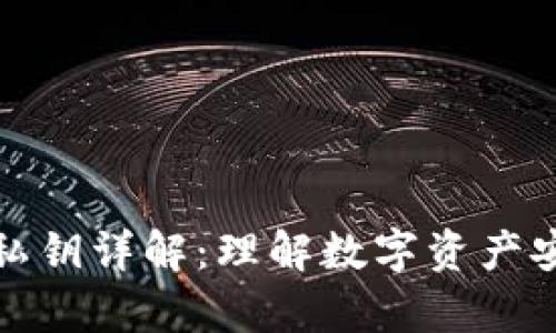 tpWallet私钥详解：理解数字资产安全的关键