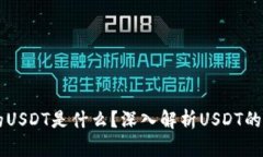 tpWallet的USDT是什么？深入