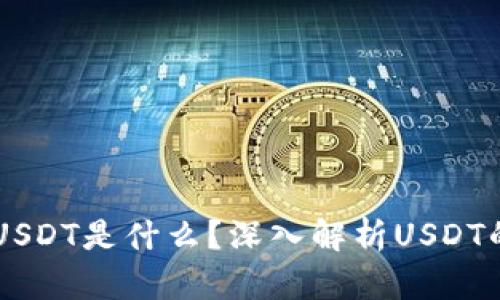 tpWallet的USDT是什么？深入解析USDT的功能与应用