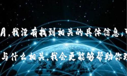 tpWalletmdg 这个词看起来是一个特定的名称或术语，但截至2023年10月，我没有找到相关的具体信息。可能它是某种应用程序、数字货币钱包、技术术语或特定于某个行业的名词。

如果你能提供更多的上下文或者背景信息，比如它出现在什么地方，或者它与什么相关，我会更能够帮助你理解 