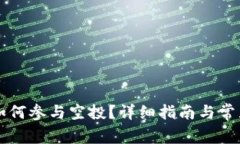 tpWallet如何参与空投？详细