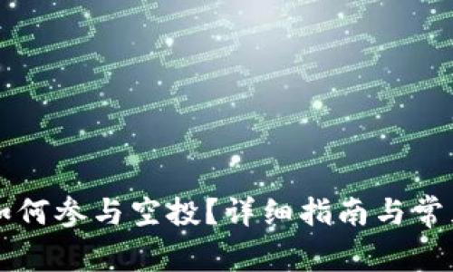 tpWallet如何参与空投？详细指南与常见问题解析